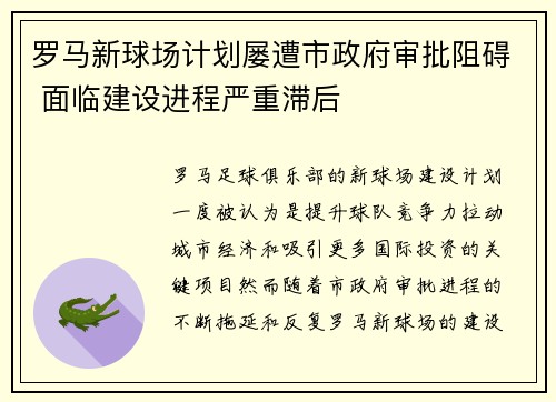 罗马新球场计划屡遭市政府审批阻碍 面临建设进程严重滞后