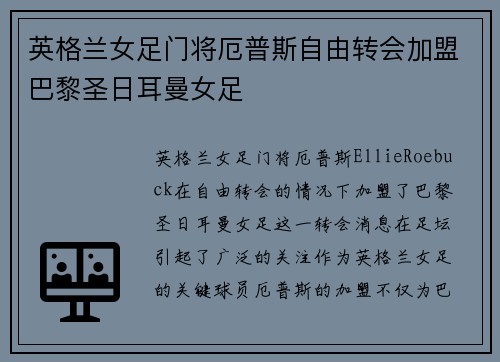 英格兰女足门将厄普斯自由转会加盟巴黎圣日耳曼女足