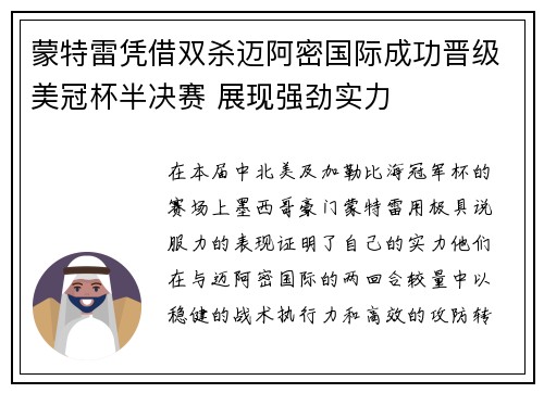 蒙特雷凭借双杀迈阿密国际成功晋级美冠杯半决赛 展现强劲实力 蒙特雷凭借双杀迈阿密国际成功晋级美冠杯半决赛 展现强劲实力