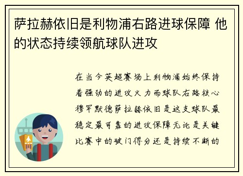 萨拉赫依旧是利物浦右路进球保障 他的状态持续领航球队进攻 萨拉赫依旧是利物浦右路进球保障 他的状态持续领航球队进攻