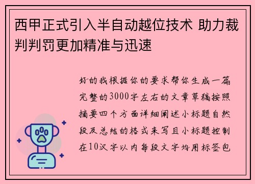 西甲正式引入半自动越位技术 助力裁判判罚更加精准与迅速 西甲正式引入半自动越位技术 助力裁判判罚更加精准与迅速