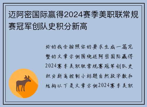 迈阿密国际赢得2024赛季美职联常规赛冠军创队史积分新高 迈阿密国际赢得2024赛季美职联常规赛冠军创队史积分新高
