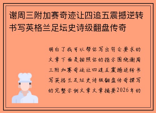 谢周三附加赛奇迹让四追五震撼逆转书写英格兰足坛史诗级翻盘传奇 谢周三附加赛奇迹让四追五震撼逆转书写英格兰足坛史诗级翻盘传奇