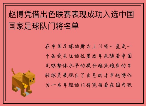 赵博凭借出色联赛表现成功入选中国国家足球队门将名单