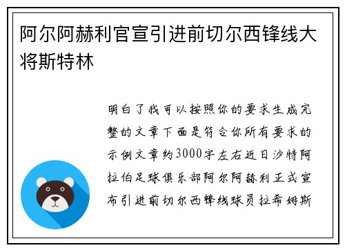 阿尔阿赫利官宣引进前切尔西锋线大将斯特林 阿尔阿赫利官宣引进前切尔西锋线大将斯特林