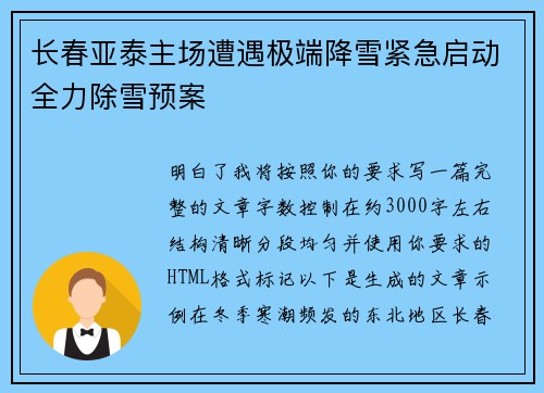 长春亚泰主场遭遇极端降雪紧急启动全力除雪预案 长春亚泰主场遭遇极端降雪紧急启动全力除雪预案
