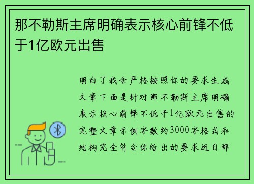 那不勒斯主席明确表示核心前锋不低于1亿欧元出售 那不勒斯主席明确表示核心前锋不低于1亿欧元出售