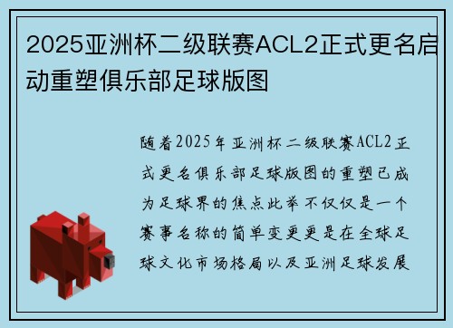 2025亚洲杯二级联赛ACL2正式更名启动重塑俱乐部足球版图 2025亚洲杯二级联赛ACL2正式更名启动重塑俱乐部足球版图