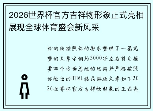 2026世界杯官方吉祥物形象正式亮相展现全球体育盛会新风采