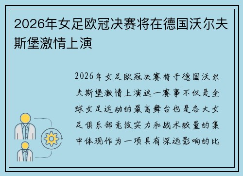 2026年女足欧冠决赛将在德国沃尔夫斯堡激情上演 2026年女足欧冠决赛将在德国沃尔夫斯堡激情上演