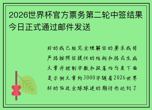 2026世界杯官方票务第二轮中签结果今日正式通过邮件发送 2026世界杯官方票务第二轮中签结果今日正式通过邮件发送