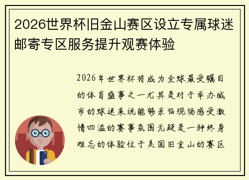 2026世界杯旧金山赛区设立专属球迷邮寄专区服务提升观赛体验 2026世界杯旧金山赛区设立专属球迷邮寄专区服务提升观赛体验