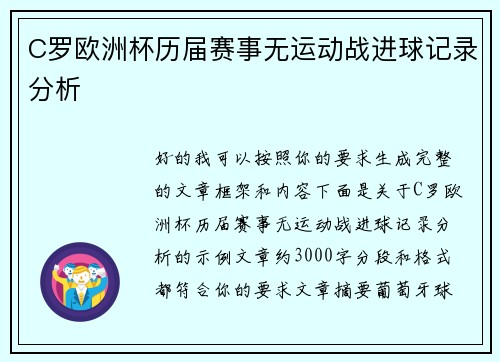 C罗欧洲杯历届赛事无运动战进球记录分析 C罗欧洲杯历届赛事无运动战进球记录分析