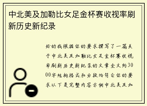 中北美及加勒比女足金杯赛收视率刷新历史新纪录 中北美及加勒比女足金杯赛收视率刷新历史新纪录