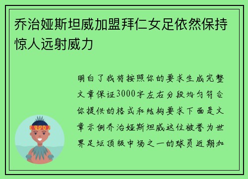 乔治娅斯坦威加盟拜仁女足依然保持惊人远射威力 乔治娅斯坦威加盟拜仁女足依然保持惊人远射威力