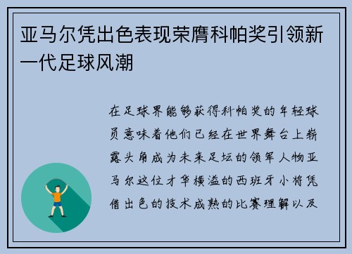 亚马尔凭出色表现荣膺科帕奖引领新一代足球风潮 亚马尔凭出色表现荣膺科帕奖引领新一代足球风潮