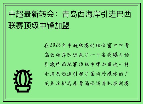 中超最新转会:青岛西海岸引进巴西联赛顶级中锋加盟 中超最新转会:青岛西海岸引进巴西联赛顶级中锋加盟