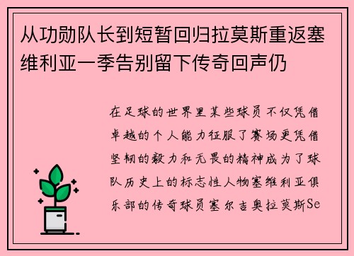 从功勋队长到短暂回归拉莫斯重返塞维利亚一季告别留下传奇回声仍