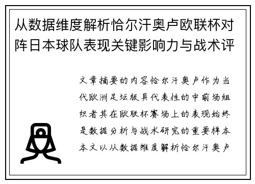 从数据维度解析恰尔汗奥卢欧联杯对阵日本球队表现关键影响力与战术评估 从数据维度解析恰尔汗奥卢欧联杯对阵日本球队表现关键影响力与战术评估