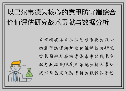 以巴尔韦德为核心的意甲防守端综合价值评估研究战术贡献与数据分析 以巴尔韦德为核心的意甲防守端综合价值评估研究战术贡献与数据分析