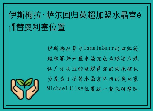 伊斯梅拉·萨尔回归英超加盟水晶宫顶替奥利塞位置