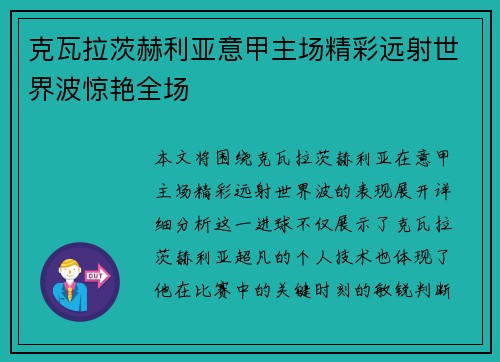 克瓦拉茨赫利亚意甲主场精彩远射世界波惊艳全场