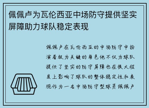 佩佩卢为瓦伦西亚中场防守提供坚实屏障助力球队稳定表现