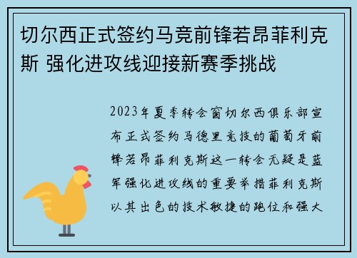 切尔西正式签约马竞前锋若昂菲利克斯 强化进攻线迎接新赛季挑战