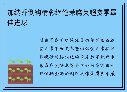 加纳乔倒钩精彩绝伦荣膺英超赛季最佳进球 加纳乔倒钩精彩绝伦荣膺英超赛季最佳进球