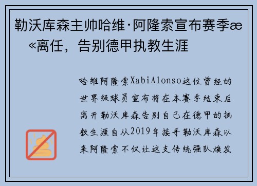 勒沃库森主帅哈维·阿隆索宣布赛季末离任,告别德甲执教生涯 勒沃库森主帅哈维·阿隆索宣布赛季末离任,告别德甲执教生涯
