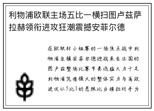 利物浦欧联主场五比一横扫图卢兹萨拉赫领衔进攻狂潮震撼安菲尔德 利物浦欧联主场五比一横扫图卢兹萨拉赫领衔进攻狂潮震撼安菲尔德