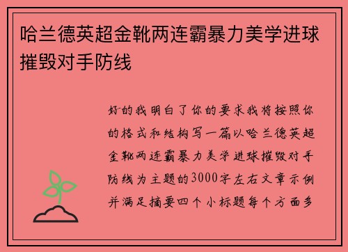 哈兰德英超金靴两连霸暴力美学进球摧毁对手防线 哈兰德英超金靴两连霸暴力美学进球摧毁对手防线