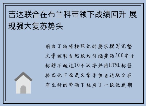 吉达联合在布兰科带领下战绩回升 展现强大复苏势头 吉达联合在布兰科带领下战绩回升 展现强大复苏势头