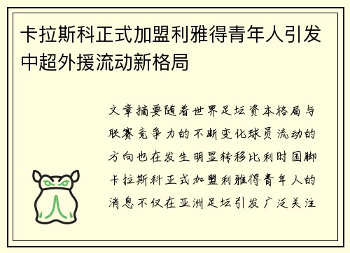 卡拉斯科正式加盟利雅得青年人引发中超外援流动新格局 卡拉斯科正式加盟利雅得青年人引发中超外援流动新格局