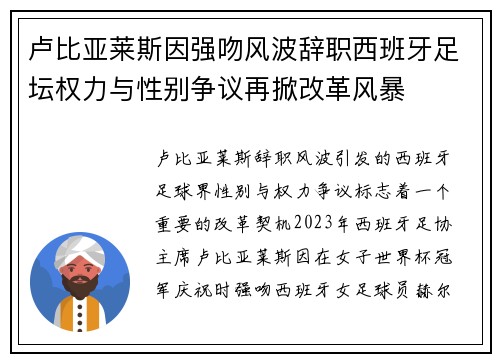 卢比亚莱斯因强吻风波辞职西班牙足坛权力与性别争议再掀改革风暴 卢比亚莱斯因强吻风波辞职西班牙足坛权力与性别争议再掀改革风暴