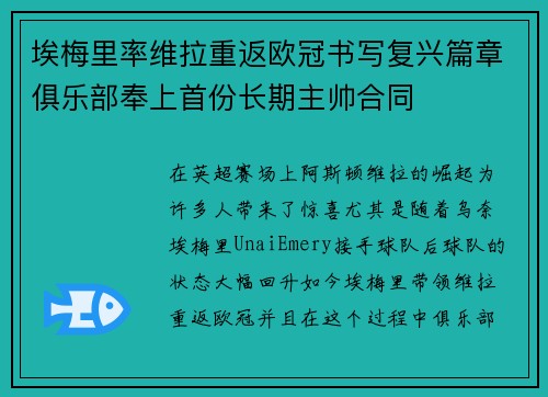 埃梅里率维拉重返欧冠书写复兴篇章俱乐部奉上首份长期主帅合同 埃梅里率维拉重返欧冠书写复兴篇章俱乐部奉上首份长期主帅合同