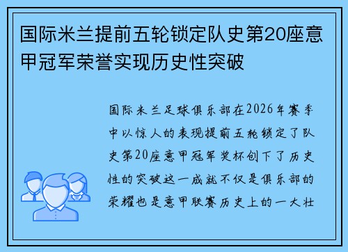 国际米兰提前五轮锁定队史第20座意甲冠军荣誉实现历史性突破 国际米兰提前五轮锁定队史第20座意甲冠军荣誉实现历史性突破