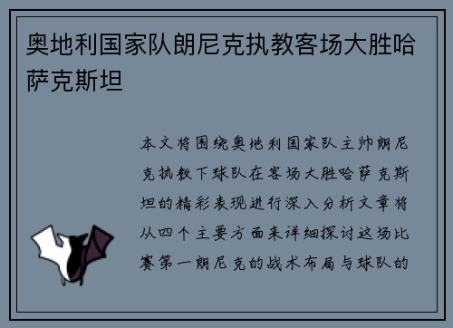 奥地利国家队朗尼克执教客场大胜哈萨克斯坦 奥地利国家队朗尼克执教客场大胜哈萨克斯坦
