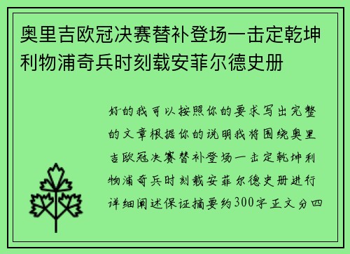 奥里吉欧冠决赛替补登场一击定乾坤利物浦奇兵时刻载安菲尔德史册 奥里吉欧冠决赛替补登场一击定乾坤利物浦奇兵时刻载安菲尔德史册