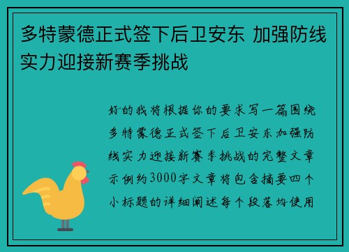 多特蒙德正式签下后卫安东 加强防线实力迎接新赛季挑战 多特蒙德正式签下后卫安东 加强防线实力迎接新赛季挑战