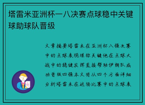 塔雷米亚洲杯一八决赛点球稳中关键球助球队晋级 塔雷米亚洲杯一八决赛点球稳中关键球助球队晋级