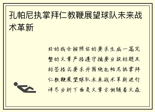 孔帕尼执掌拜仁教鞭展望球队未来战术革新