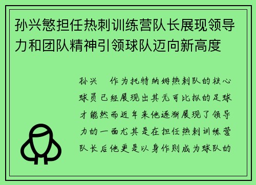 孙兴慜担任热刺训练营队长展现领导力和团队精神引领球队迈向新高度