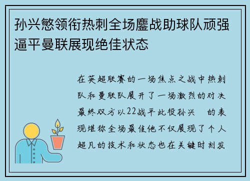 孙兴慜领衔热刺全场鏖战助球队顽强逼平曼联展现绝佳状态