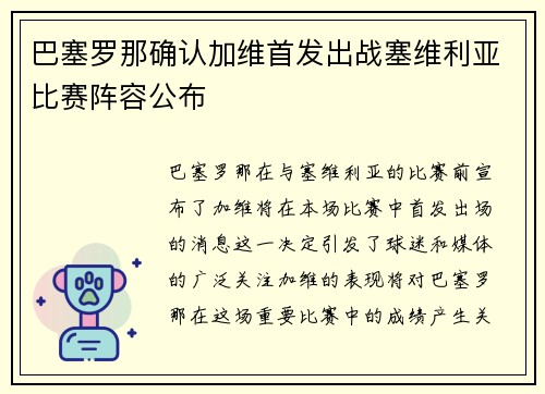 巴塞罗那确认加维首发出战塞维利亚比赛阵容公布 巴塞罗那确认加维首发出战塞维利亚比赛阵容公布