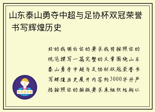 山东泰山勇夺中超与足协杯双冠荣誉 书写辉煌历史 山东泰山勇夺中超与足协杯双冠荣誉 书写辉煌历史