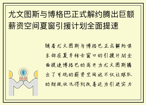 尤文图斯与博格巴正式解约腾出巨额薪资空间夏窗引援计划全面提速 尤文图斯与博格巴正式解约腾出巨额薪资空间夏窗引援计划全面提速