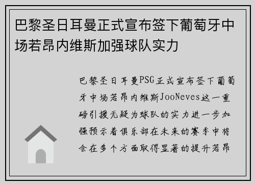 巴黎圣日耳曼正式宣布签下葡萄牙中场若昂内维斯加强球队实力 巴黎圣日耳曼正式宣布签下葡萄牙中场若昂内维斯加强球队实力