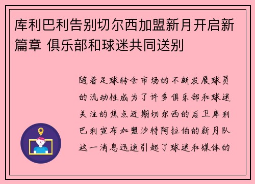 库利巴利告别切尔西加盟新月开启新篇章 俱乐部和球迷共同送别 库利巴利告别切尔西加盟新月开启新篇章 俱乐部和球迷共同送别