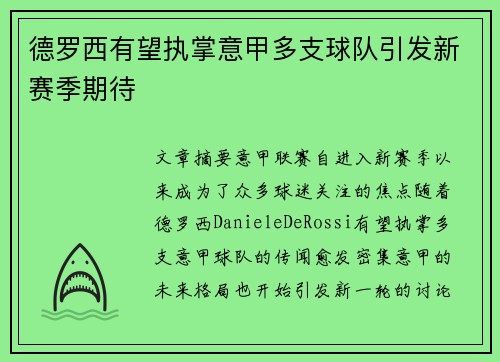 德罗西有望执掌意甲多支球队引发新赛季期待 德罗西有望执掌意甲多支球队引发新赛季期待